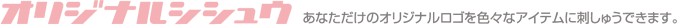 オリジナル刺しゅう